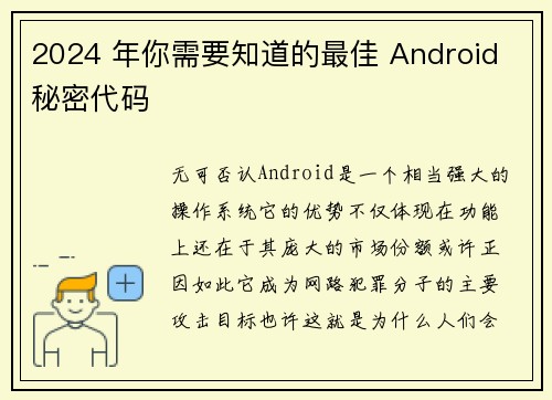 2024 年你需要知道的最佳 Android 秘密代码