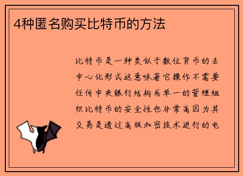 4种匿名购买比特币的方法 