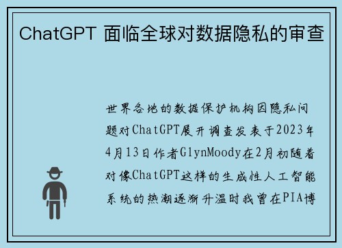 ChatGPT 面临全球对数据隐私的审查 
