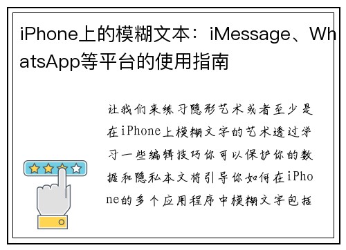 iPhone上的模糊文本：iMessage、WhatsApp等平台的使用指南