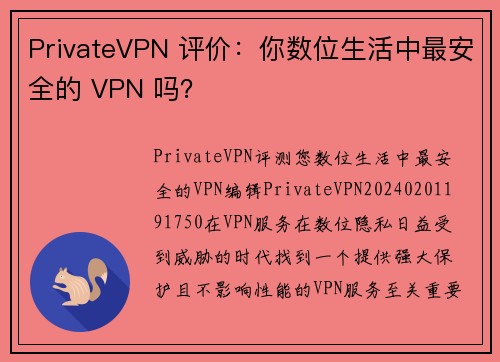 PrivateVPN 评价：你数位生活中最安全的 VPN 吗？