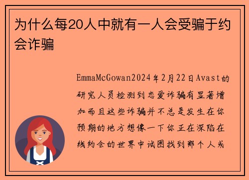 为什么每20人中就有一人会受骗于约会诈骗 