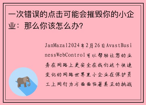 一次错误的点击可能会摧毁你的小企业：那么你该怎么办？