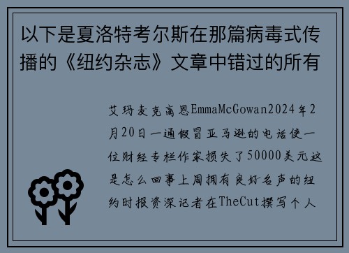 以下是夏洛特考尔斯在那篇病毒式传播的《纽约杂志》文章中错过的所有警讯。