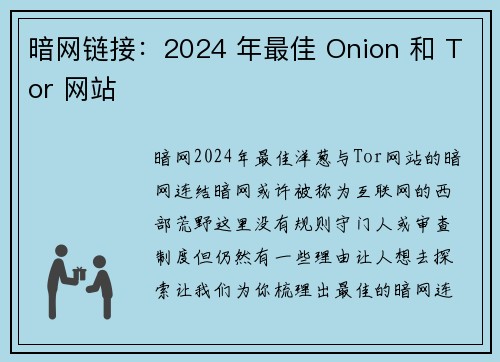 暗网链接：2024 年最佳 Onion 和 Tor 网站