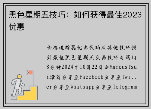 黑色星期五技巧：如何获得最佳2023优惠 