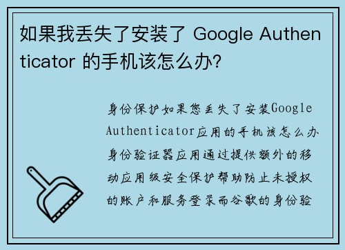如果我丢失了安装了 Google Authenticator 的手机该怎么办？
