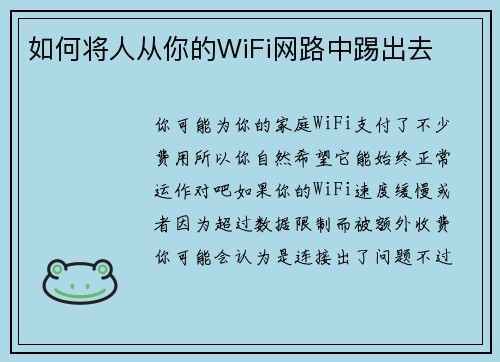 如何将人从你的WiFi网路中踢出去 