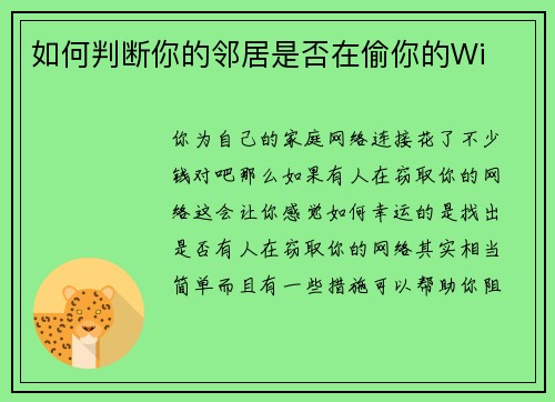 如何判断你的邻居是否在偷你的Wi