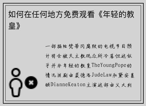 如何在任何地方免费观看《年轻的教皇》