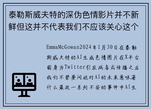 泰勒斯威夫特的深伪色情影片并不新鲜但这并不代表我们不应该关心这个问题。