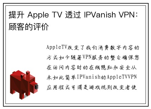 提升 Apple TV 透过 IPVanish VPN：顾客的评价