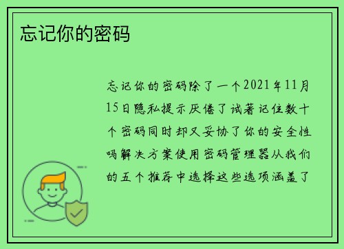 忘记你的密码 