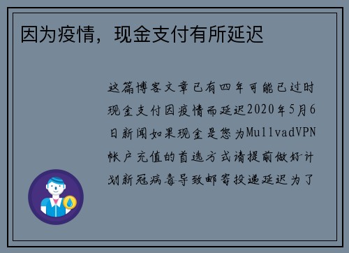 因为疫情，现金支付有所延迟 