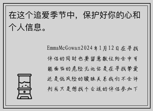在这个追爱季节中，保护好你的心和个人信息。