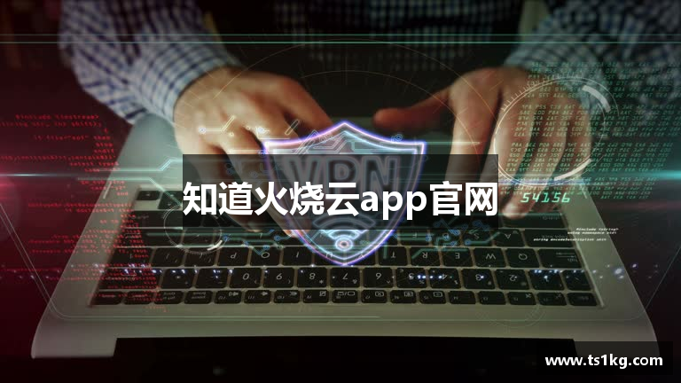 知道火烧云app官网