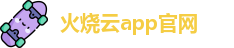 火烧云app官网